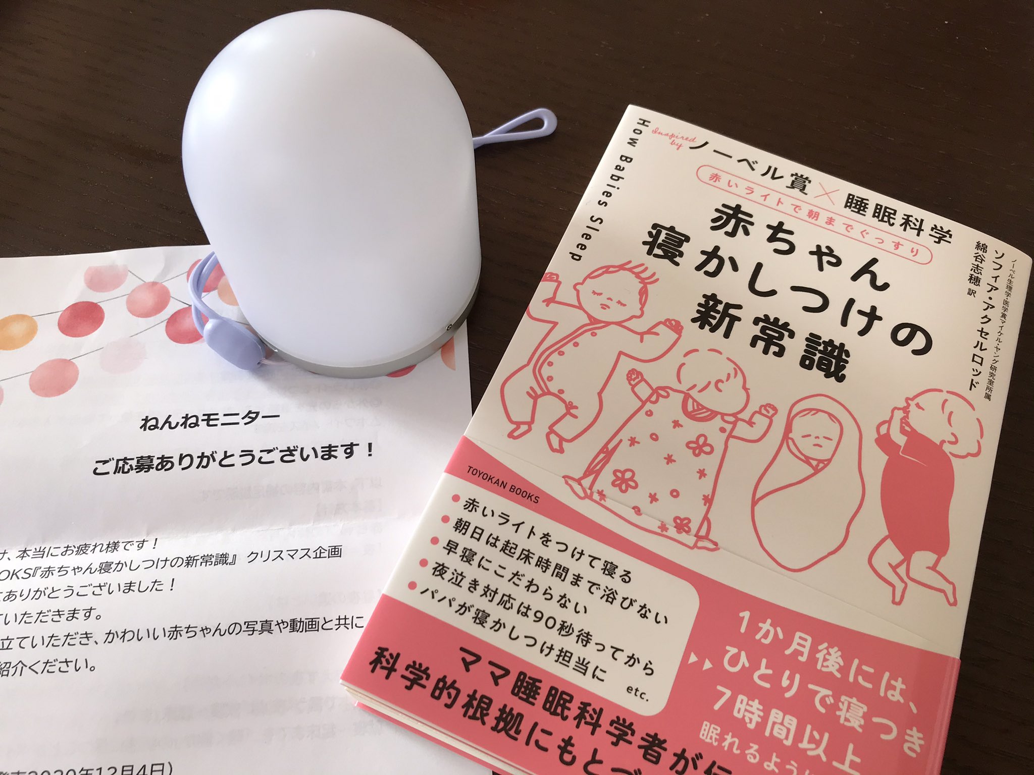 みきんこ 当選 Toyokan Books様 Toyokan Books より 書籍 赤ちゃん寝かしつけの新常識 とランプが届きました 早速読みました 感想は続きに みきんこの当選報告 当選報告 赤ちゃん 寝かしつけ 赤いライト 朝までぐっすり 赤ちゃん みきんこ 当選 Toyokan Books様 Toyokan Books より 書籍 赤ちゃん寝かしつけの新常識 とランプが届きました 早速読みました 感想は続きに みきんこの当選報告 当選報告 赤ちゃん 寝かしつけ 赤いライト 朝までぐっすり 赤ちゃん
