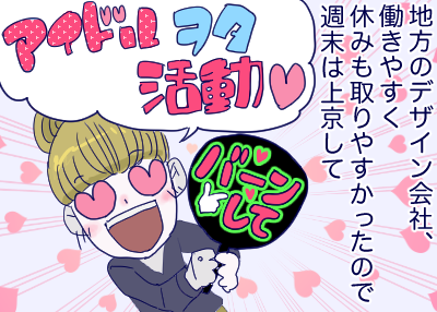 移動時間に遠征費……。推しを応援し続けるには東京に行くしかないッ!? 「ホンネの退職理由(矢島光 @hikarujoe)」第5回。
--
#ヤメコミ #仕事やめたい

https://t.co/svONiRBnsO 