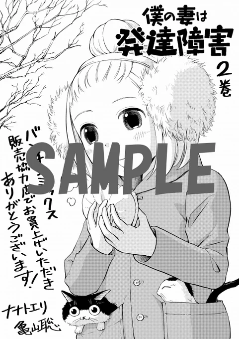 【明日発売】『#僕の妻は発達障害』最新コミックス第2巻は、明日1月9日発売です❗今回もバンチコミックス販売協力店用の描き下ろしペーパーをご用意しました。(担)
https://t.co/D0DT22jhpr 