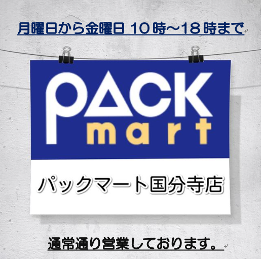 パックマート国分寺店 Pmkokubunji Twitter パックマート国分寺店 Pmkokubunji Twitter