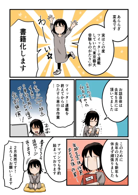 受験まんがが書籍化します!やっと情報解禁となりました?発売は来月2月です。アマゾンで予約可能となっています? https://t.co/w6bDQDvavB
予約して頂いてもめちゃくちゃ嬉しいですし、本屋さんで買って頂いても最高に嬉しいです!よろしくお願いします! #コミックエッセイ #書籍化 