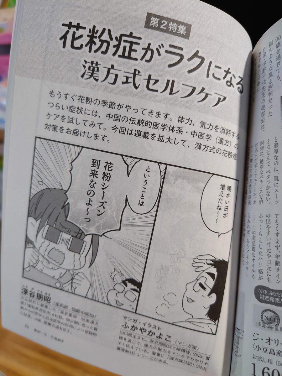 PHPからだスマイル 2021年1月号にて
花粉症セルフケアを書かせていただきました。

今回は13ページの特集枠です。
花粉症対策は症状が出る前から行う事が肝心。

飛散シーズンとなる2月を迎える頃には
身体を仕上げておけると良いですね!

https://t.co/uwMYWVTddN 