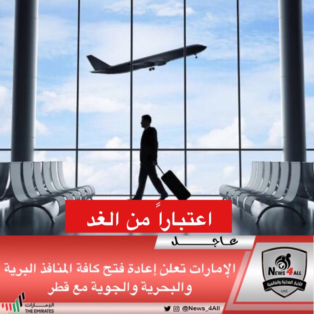 أعلنت دولة  #الإمارات العربية المتحدة  اليوم  الجمعة إعادة فتح كافة المنافذ البرية والبحرية والجوية مع #قطر اعتباراً من الغد
#المصالحة_الخليجية