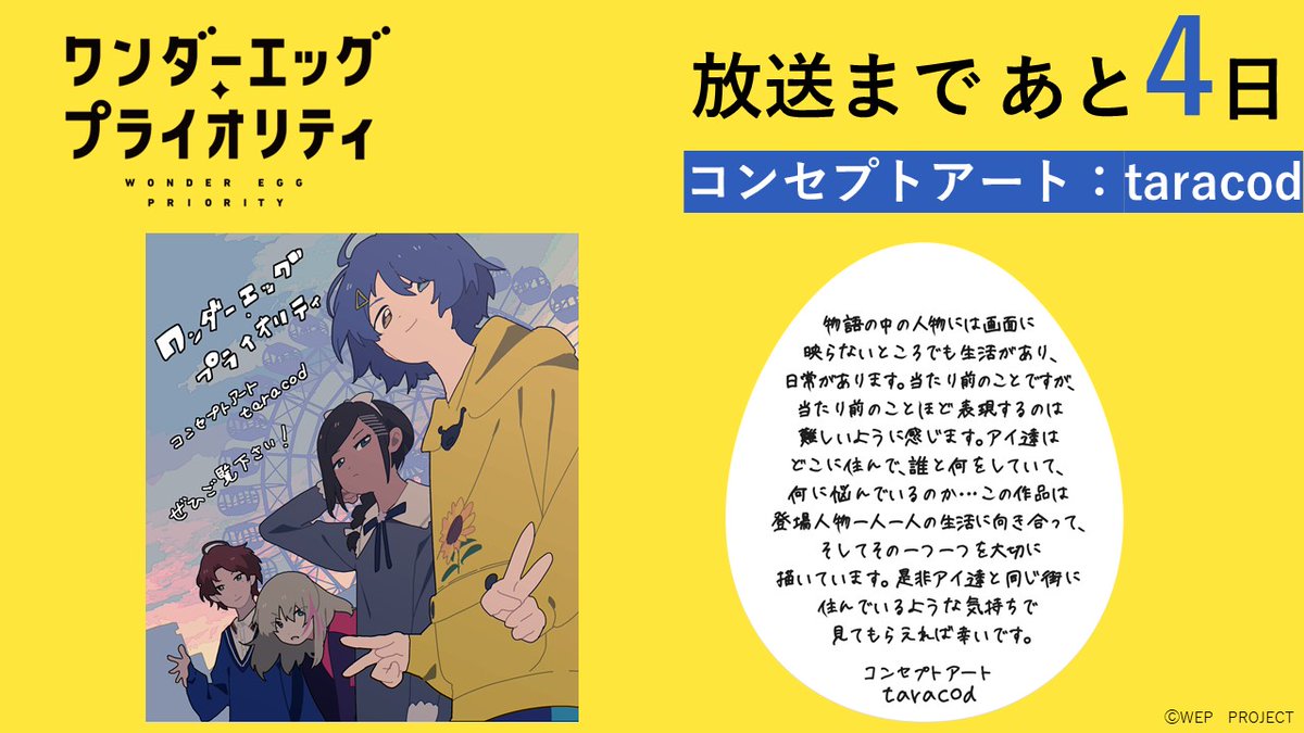 Tvアニメ ワンダーエッグ プライオリティ 公式 ワンエグ 放送まであと4日 放送まで毎日作品関係者のメッセージを紹介 本日はコンセプトアートのtaracodさんから メッセージを頂きました 今までのメッセージは公式サイトにてご確認いただけます Tvアニメ ワンダーエッグ プライオリティ 公式 ワンエグ 放送まであと4日 放送まで毎日作品関係者のメッセージを紹介 本日はコンセプトアートのtaracodさんから メッセージを頂きました 今までのメッセージは公式サイトにてご確認いただけます