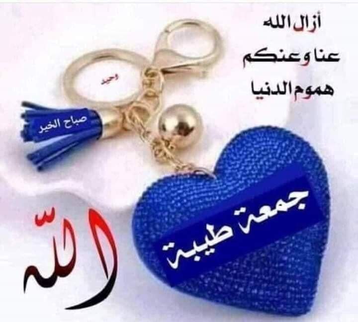 صباح الورد والياسمين 
جمعه مباركه علينا وعليكم بالخير والبركه يارب العالمين