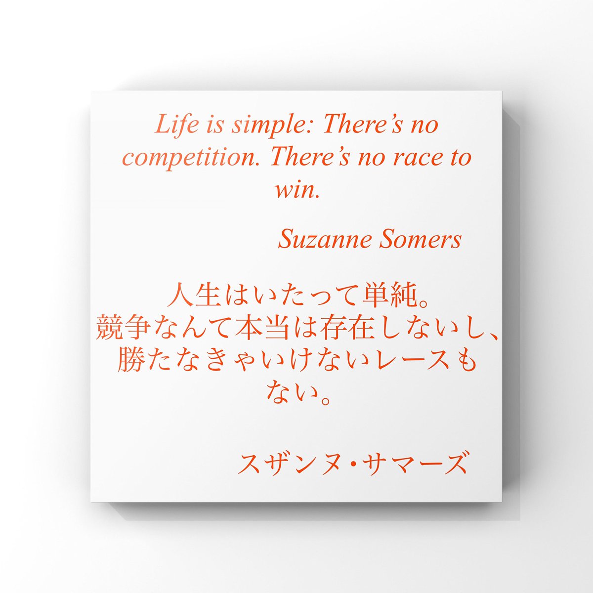 旧ゆったり名言書写 No 247 本日の名言は スザンヌ サマーズの言葉です ゆったり名言書写 T Co 7qjd8ofttv Twitter