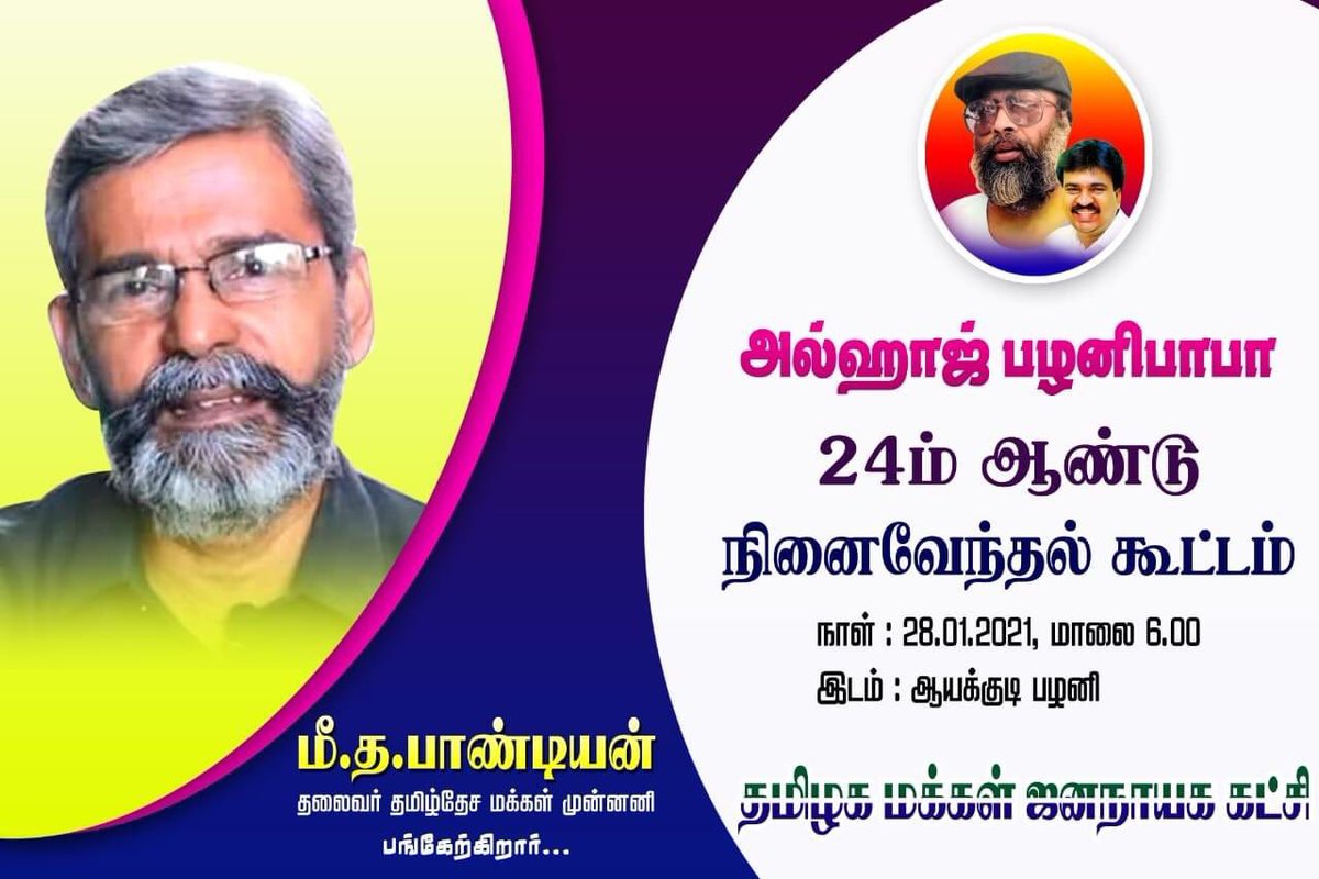 TMJK_ITWING's tweet photo. அல்ஹாஜ் பழனிபாபா அவர்களின் 24ம் ஆண்டு நினைவேந்தல் கூட்டம் 

நாள்  : 28.01.2021 மாலை 6.00 மணி
இடம் : ஆயக்குடி பழனி

மீதா பாண்டியன் @marxpandian 
தலைவர் #தமிழ்தேச_மக்கள்_முன்னணி பங்கேற்கிறார்...

#TMJK_ITWING https://t.co/jznqOcfmnt