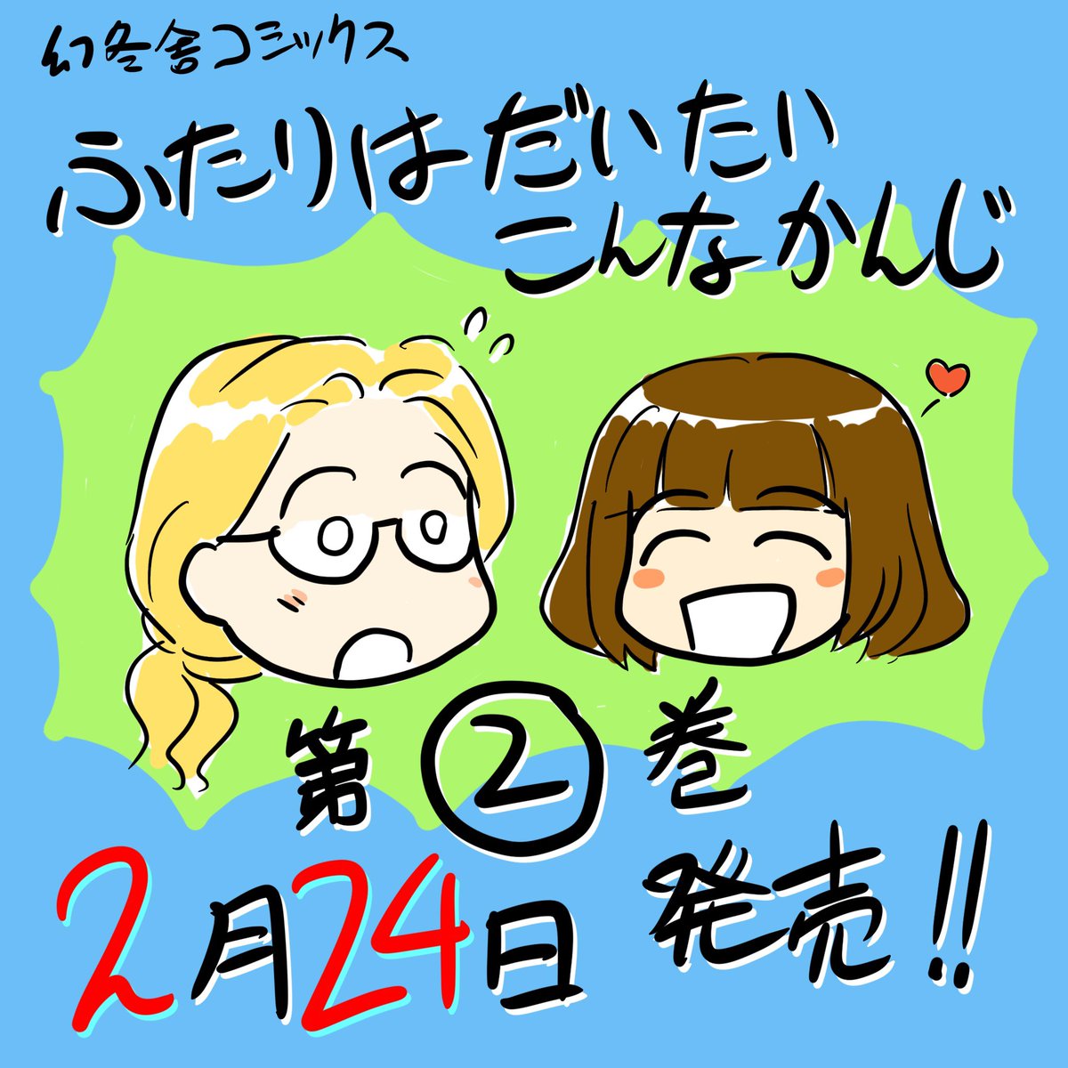 ふたりはだいたいこんなかんじ - いけだたかし - WEBマンガサイト【comicブースト】無料で読める最新マンガ、毎週火曜&金曜更新! https://t.co/vLshWUeEMr 本日更新したてのほやほやです!怪しいもんじゃないです!! 