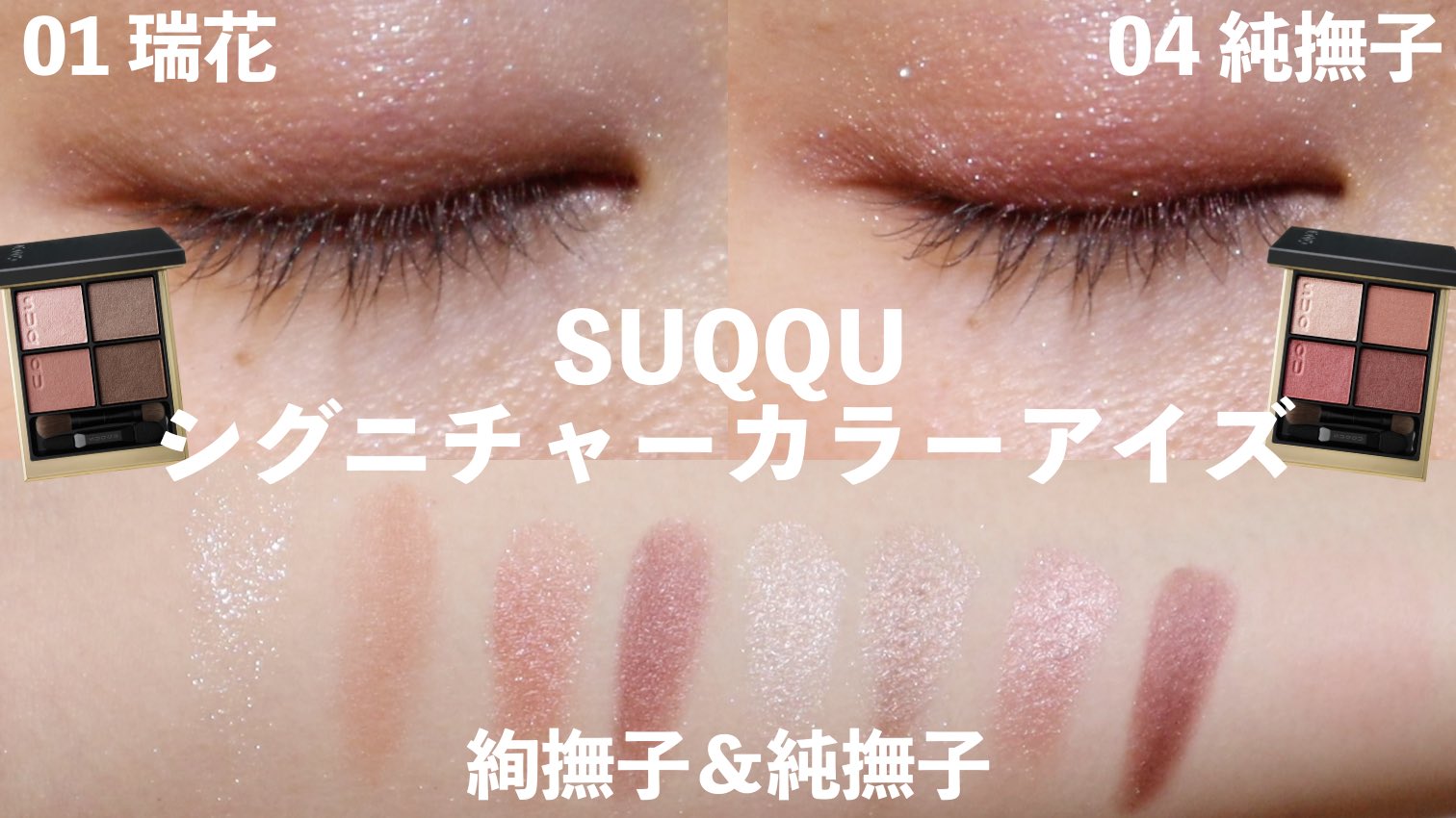 在庫有り お買い得 スック シグニチャーカラーアイズ 01 瑞花 - アイ