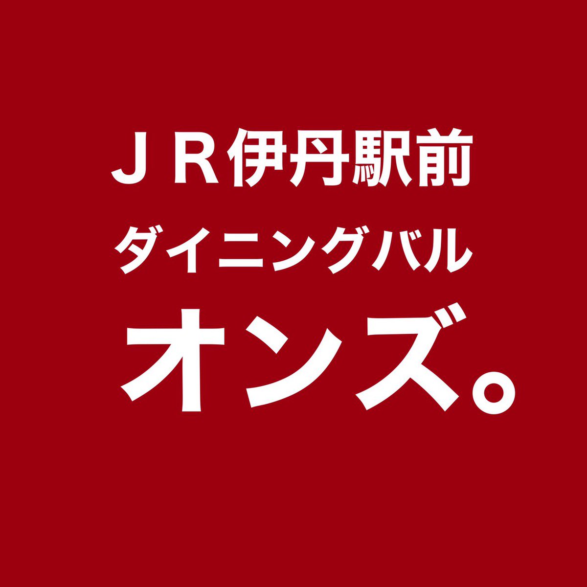 ジュネル尼崎塚口yamaoka Miho 伊丹ランチ 尼崎ランチ ダイニングバルオンズ オンズ リビング山岡美穂 Yamaokaya