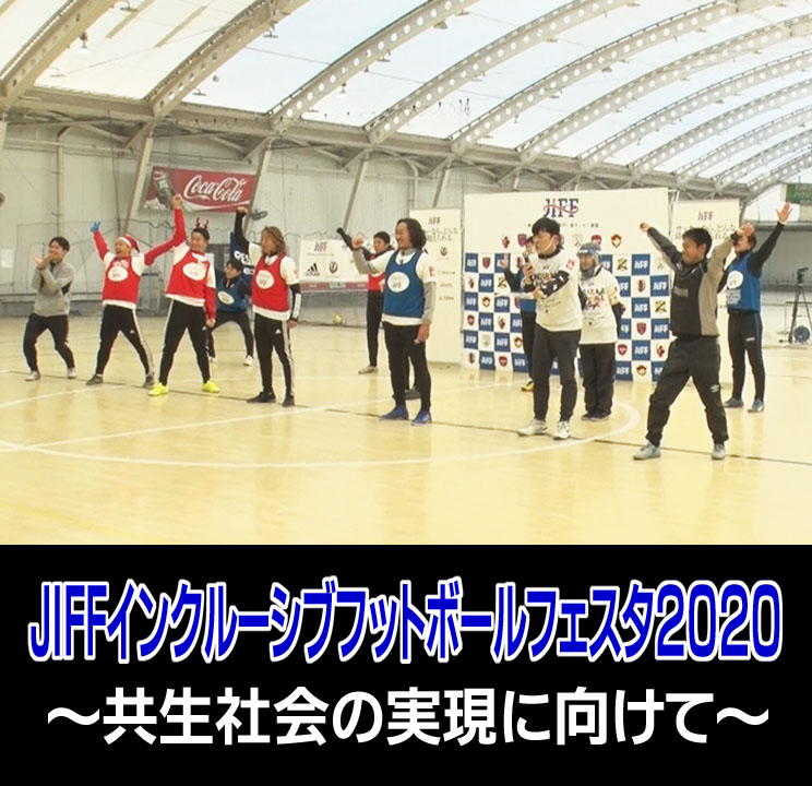 北澤豪 公式youtubeチャンネル Keychannel 年12月日に開催されたjiffインクルーシブフットボールフェスタを公開 T Co Myrjwgzojq 一般社団法人日本障がい者サッカー連盟は障がいの有無に関係なく 誰もがサッカーを楽しめる共生社会の