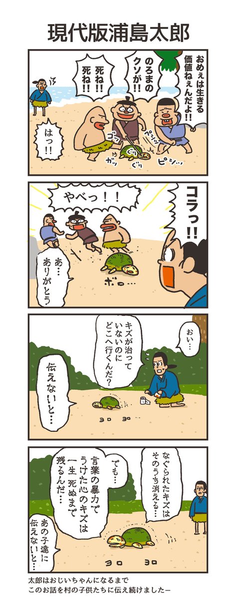 誹謗中傷を受けたカメさんのお話
「現代版浦島太郎」
#うのきの4コマ 