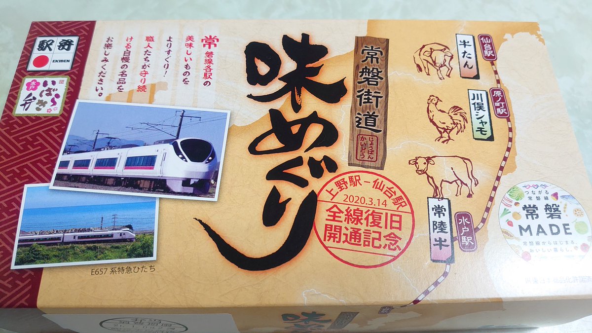 碧 画夢 みどり がむ ワクチン接種は7日 28日 毎年恒例の 第56回 元祖有名駅弁と全国うまいもの大会 に行ってきました チラシを見て決めていた 常磐線復旧記念 常磐街道味めぐり を無事ｇｅｔ 京王百貨店新宿店 第56回元祖有名駅弁と全国
