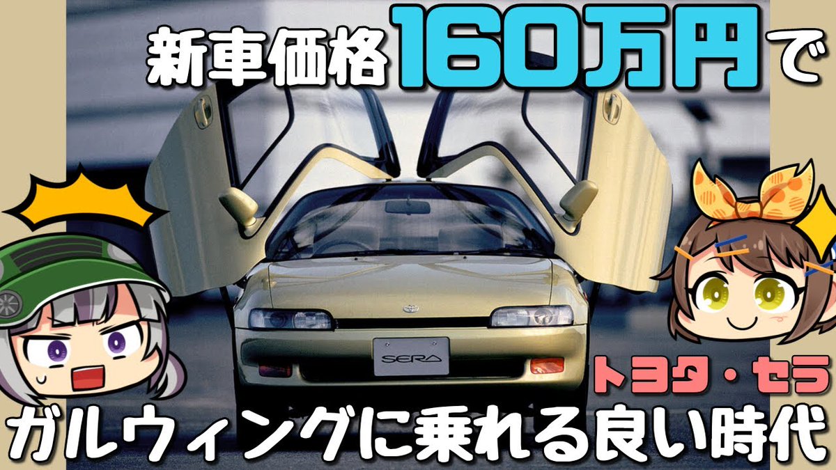 パフェ男 Boom Boom Cast しくじり車 ガルウィング ガラス製キャノピー 国産車史上 最強にクセがスゴいクーペ トヨタ セラ ゆっくり解説 T Co Ymn3hrdreg パフェ男 Boom Boom Cast しくじり車 ガルウィング ガラス製キャノピー 国産車史上 最強にクセがスゴいクーペ トヨタ セラ ゆっくり解説 T Co Ymn3hrdreg
