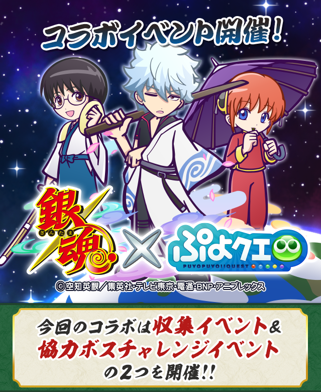 ぷよぷよ クエスト公式 ぷよクエ 1 12 火 より 銀魂コラボ 開催 エリザベス が手に入るスペシャルプレゼントや 銀魂コラボガチャ Ver 万事屋 銀魂コラボガチャ Ver 真選組 攘夷志士 など盛りだくさん どうぞお楽しみに T Co