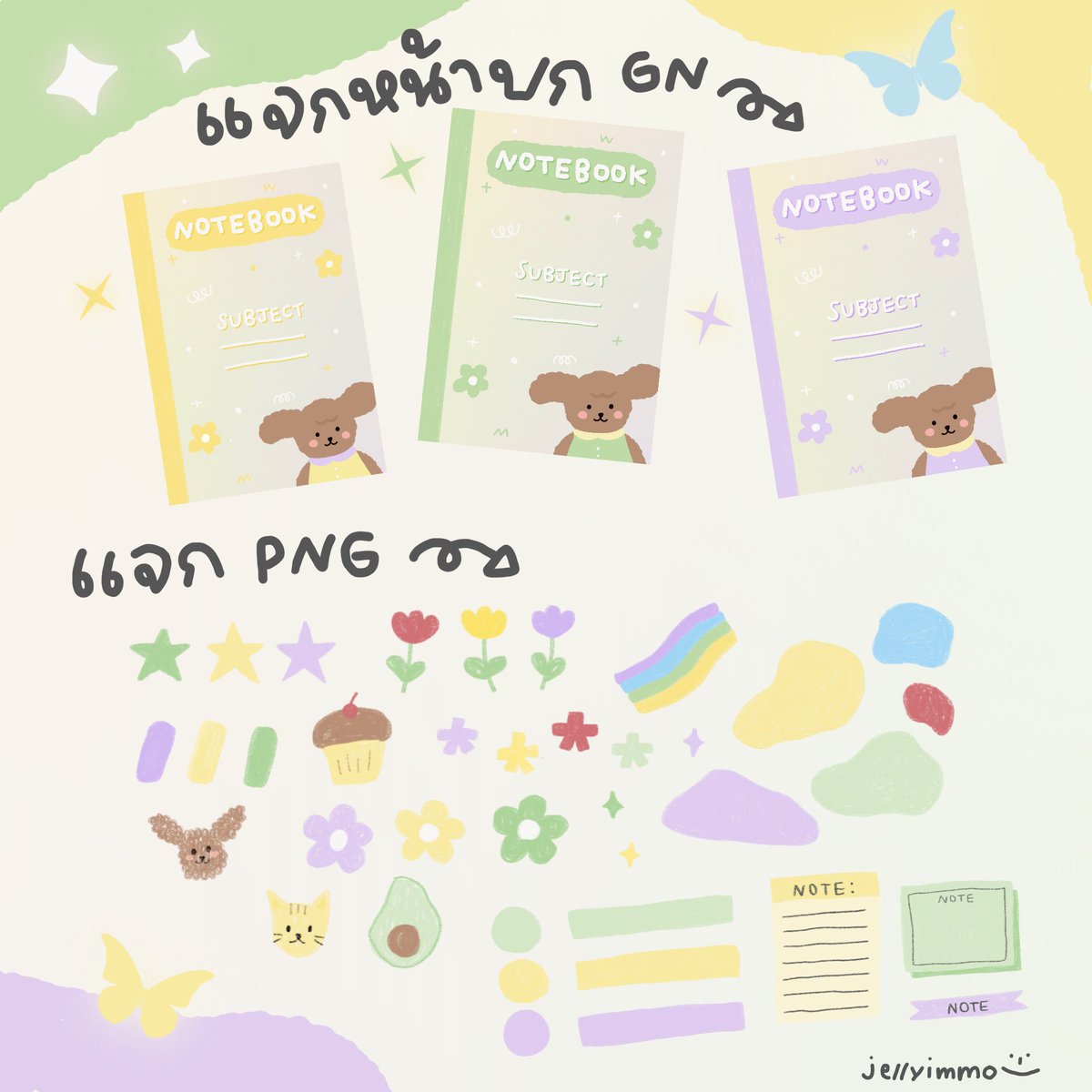 jellyimmo's tweet photo. yahoooo , ! 💥🖐🏻

แวะมาแจก set goodnotes &amp; png 📓🖍🧸 𓂃꙳⋆

มีให้เลือก 3 ปก + png ปุ๊กปิ๊กเล็กๆน้อยๆงับ
ไว้มีโอกาสจะมาแจกอีกเรื่อยๆค้าบ 🤲🏻✨

🔗 : https://t.co/QhXQ5JotuW

#แจกpng #แจกไฟล์png #goodnotes https://t.co/IjqT0lMlCD