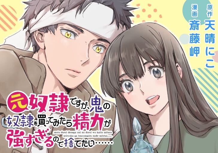 Comicブースト編集部 1 19 火 スタート 元奴隷ですが 鬼の奴隷を買ってみたら精力が強すぎので捨てたい 原作 天晴にこ 作画 斎藤岬 元奴隷 ソラがうっかり買っちゃったのは 屈強で精力多すぎ オトコ ムーンライトノベルズ発 異