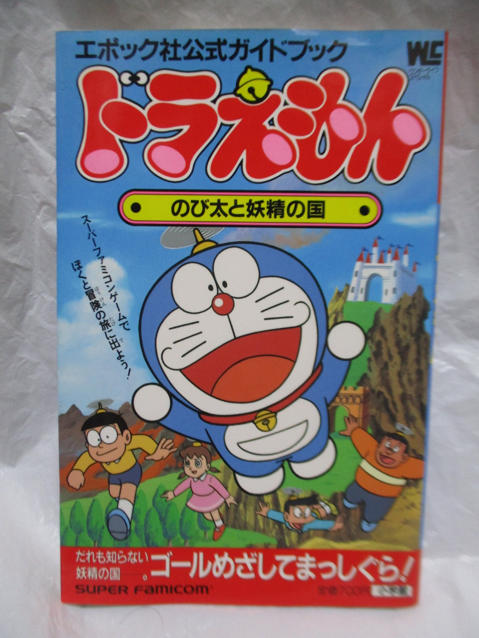 のうみそ 今日の戦利品 エポック社公式ガイドブック ドラえもん のび太と妖精の国