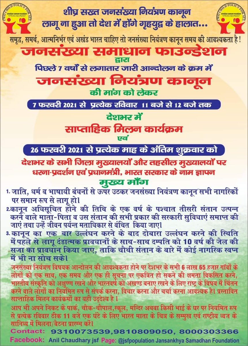 twochildpolicy's tweet photo. 7 फरवरी से प्रारम्भ साप्ताहिक मिलन सम्पूर्ण भरतवंशियों को एक सूत्र में पिरोने में मील का पत्थरसाबित होगा, ऐसा विश्वास है।
ईश्वर हम सभी को लक्ष्य प्राप्ति के लिए कर्तव्य निभाने के हम सभी के संकल्प को पूर्ण करें।
#JSFPopulationControlLaw
#TwoChildPolicy
#जनसंख्या_नियंत्रण_कानून https://t.co/it3Na37Svk