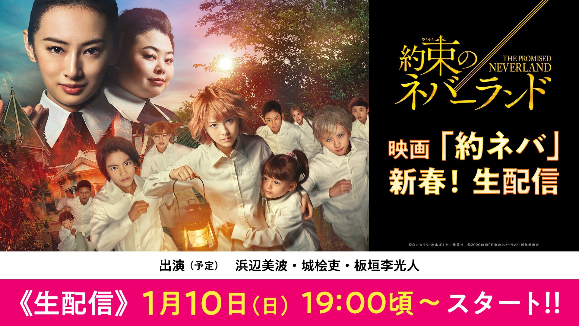 約束のネバーランド 公式 映画約ネバ 新春 生配信 が決定 大ヒットを記念しフルスコア3人組が Youtubeで生配信をお届け 日時 1 10 日 19 00頃 出演 予定 浜辺美波 城桧吏 板垣李光人 当日の視聴はコチラから T Co 約束のネバーランド 公式 映画約ネバ 新春 生配信 が決定 大ヒットを記念しフルスコア3人組が Youtubeで生配信をお届け 日時 1 10 日 19 00頃 出演 予定 浜辺美波 城桧吏 板垣李光人 当日の視聴はコチラから T Co