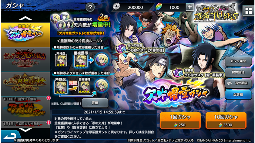 Naruto X Boruto 忍者tribes 欠片増量ガシャ が開催中 所持済みの忍がガシャで重複した場合 変換される 忍の欠片 の数量が2倍となる 欠片増量ガシャ が開催中 今回のガシャは以下の忍も登場するぞ Ur うちはイタチ 大罪の徒 Ur うちは