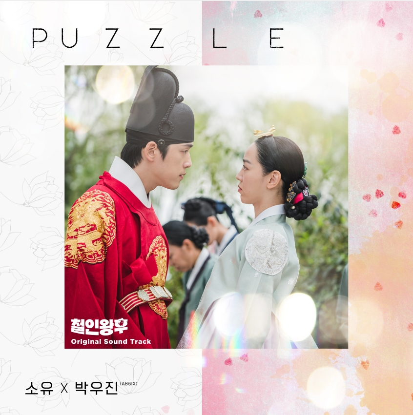 CJnDrama's tweet photo. 추운 겨울 명품 보이스로 달~콤하게 녹일 OST를 가져왔소이다.
<철인왕후> OST Part.2 <PUZZLE> 소유X박우진(AB6IX) 공개!!
⠀
매주 [토일] 밤 9시 tvN 방송
#조선중전영혼가출스캔들 #철인왕후 #MrQueen
#신혜선 #김정현 #배종옥 #김태우 https://t.co/pfnyjGZwQG