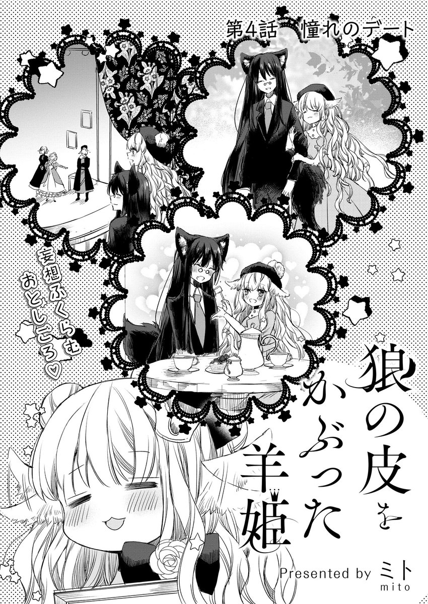 「狼の皮をかぶった羊姫」最新話(4話)
更新されました!

デートに憧れるモモが頑張る回です?
こちらで1話から読めます
宜しくお願いいたします?
↓
https://t.co/90VuSpnNDW 