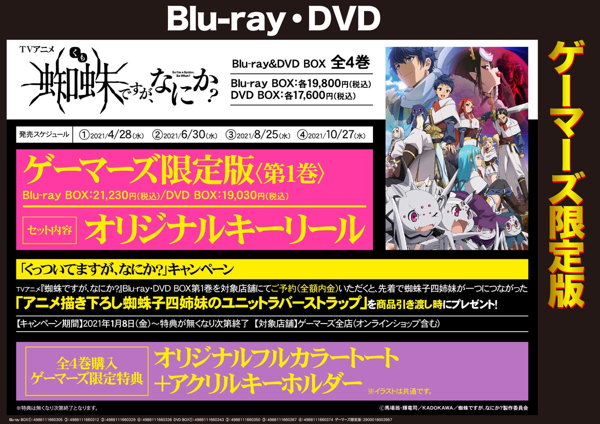 Akihabaraゲーマーズ本店 No Twitter 映像予約 Tvアニメ 蜘蛛ですが なにか Blu Ray Dvd Box 全4巻 本日より予約開始ゲマ 通販 T Co 84qwmgzr8r Dvd T Co Weksl1ojfa 全国50か所以上の店舗 ゲーマーズ アニメイト
