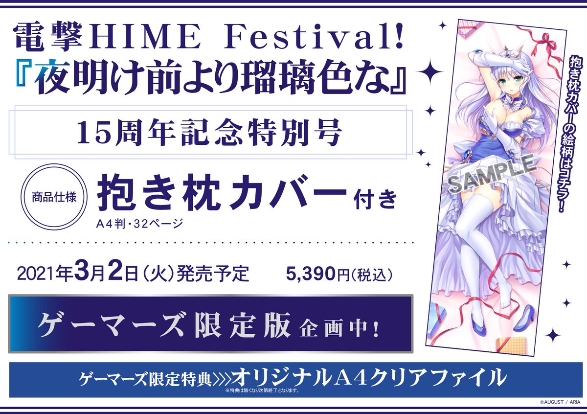 電撃HIME Festival! 『夜明け前より瑠璃色な』15周年記念特別号