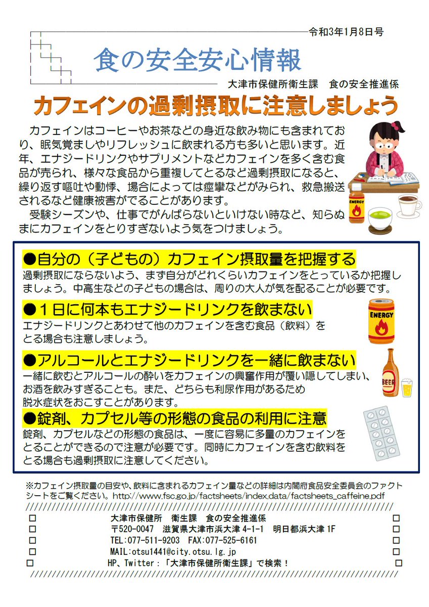 カフェインについての食の安全安心情報です。 ※カフェイン摂取量の目安