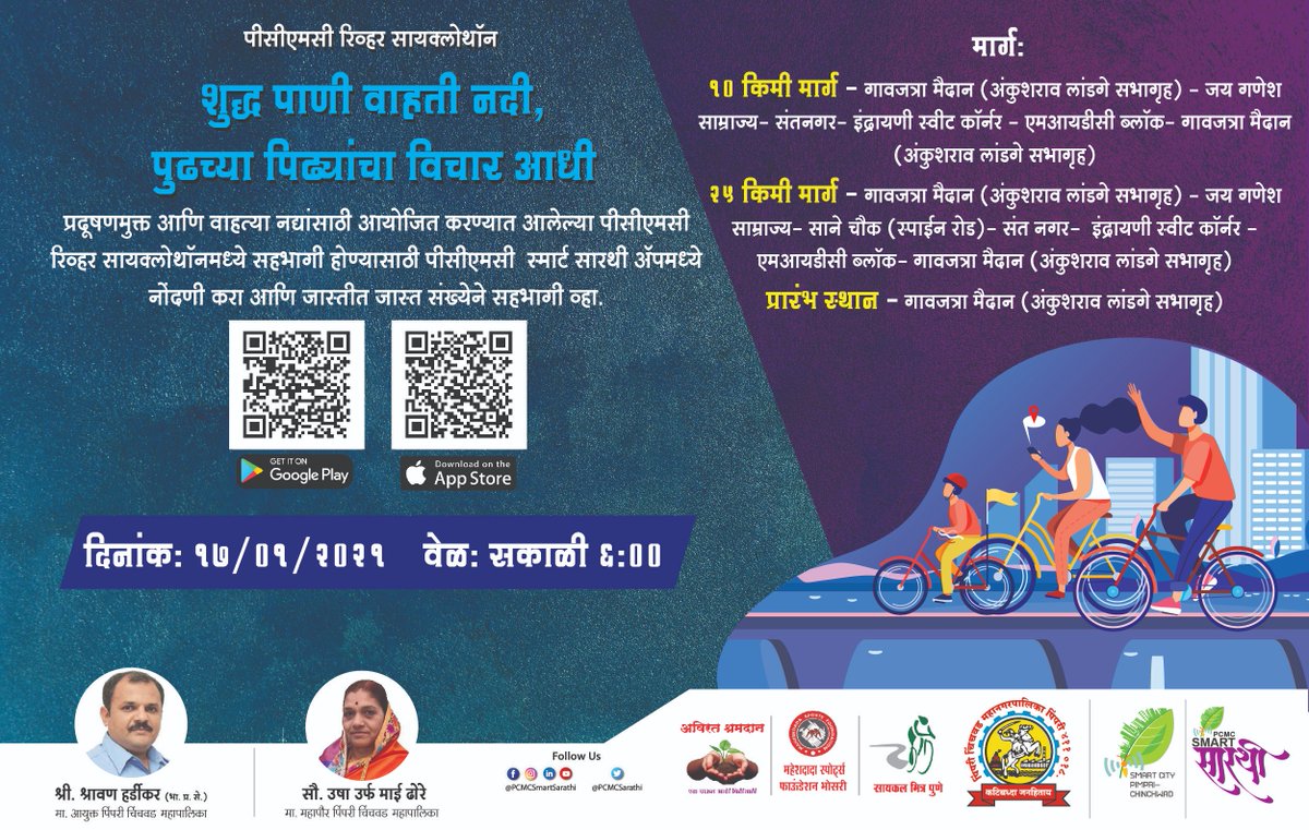 PCMCSarathi's tweet photo. #PCMCRiverCyclothon
शुद्ध पाणी वाहती नदी, पुढच्या पिढ्यांचा विचार आधी!
सायक्लोथॉनमध्ये सहभागी होण्यासाठी #PCMC_Smart_Sarathi अॅपमध्ये नोंदणी करा आणि जास्तीत जास्त संख्येने सहभागी व्हा.
●Play store - https://t.co/uaj2roWDT5
●iOS - https://t.co/w2RkHpCCBq https://t.co/JnbHCF3LtH