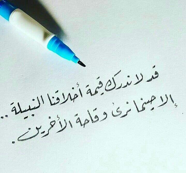 brhoom8623's tweet photo. من اجمل ماقرأت : من عاش صفرا من الأخلاق و الأدب يحيا فقيرا و لو يمشي على الذهب   ما قيمة المرء إلا بطيب جوهره لا ما حواه من الأموال و الحسب.. https://t.co/IhZNfLblPp