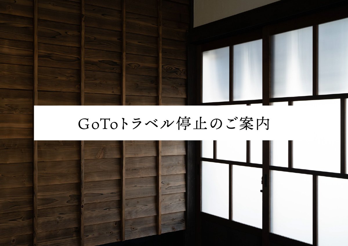 bedandcraft's tweet photo. 新型コロナウイルス感染拡大のため、2021年2月7日(日)までのご旅行にはGoToトラベルキャンペーン割引が適用されません。ただし、1月17日24時までにお申し出があれば、キャンセル料は免除となります。ご予約内容に関するお問い合わせはメールまたはお電話にてお願い致します。 https://t.co/l5ZaH4Pu6W