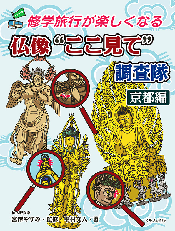 ナークツイン おぎ みえ على تويتر デザイン イラストを担当した くもん出版 仏像 ここ見て 調査隊京都編 が発売になります 監修は神仏研究家でミュージシャンの宮澤やすみさん 著者は 奈良 鹿物語 著者の中村文人さんです 修学旅行じゃなくても 楽しく
