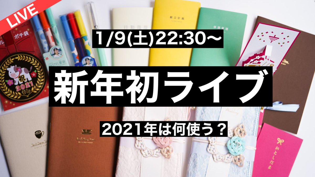 菅 未里 文具ソムリエール ライブ配信 1 9 土 22 30 新年初ライブ 21年何使う 日記続かない人向き日記 余ってしまったお年玉袋活用 今結婚する友人知人に渡したいご祝儀袋 Kacoコラボボールペン紹介 など Youtubeインスタ同時配信します 菅 未里 文具ソムリエール ライブ配信 1 9 土 22 30 新年初ライブ 21年何使う 日記続かない人向き日記 余ってしまったお年玉袋活用 今結婚する友人知人に渡したいご祝儀袋 Kacoコラボボールペン紹介 など Youtubeインスタ同時配信します