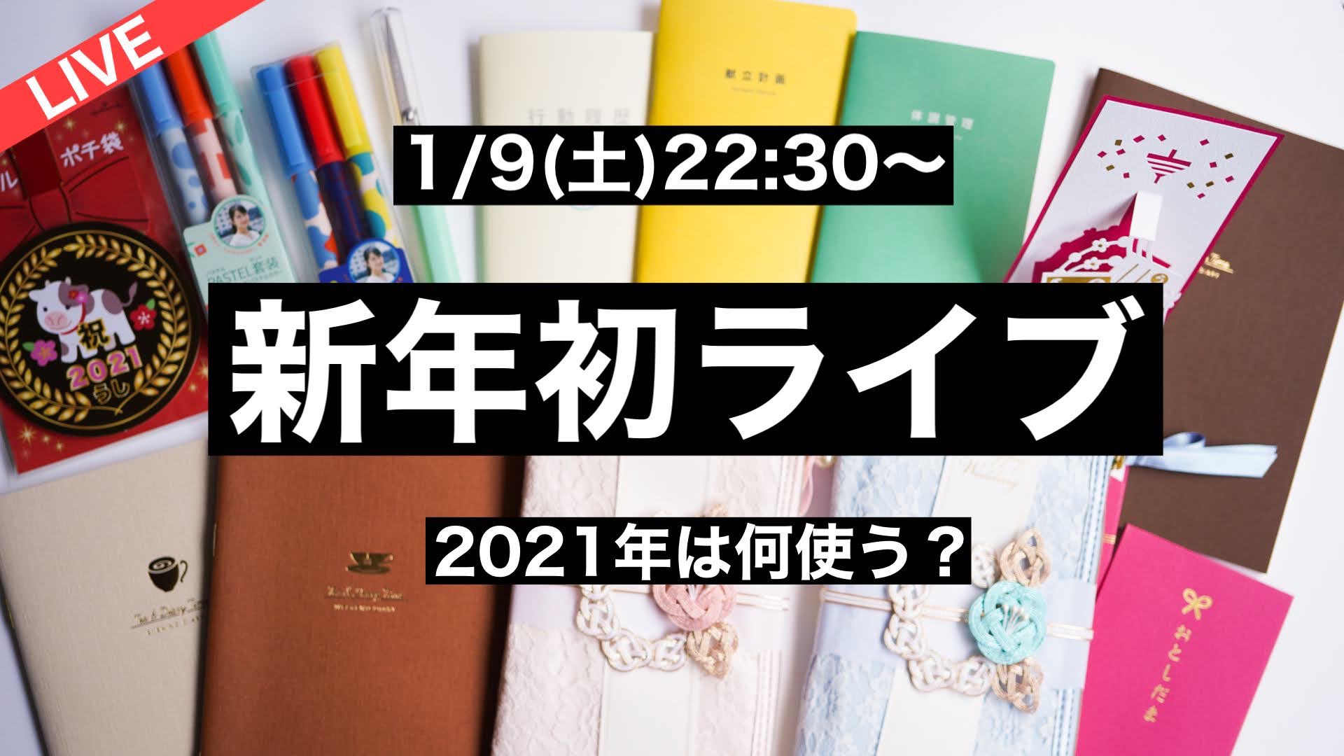 菅 未里 文具ソムリエール ライブ配信 1 9 土 22 30 新年初ライブ 21年何使う 日記続かない人向き日記 余ってしまったお年玉袋活用 今結婚する友人知人に渡したいご祝儀袋 Kacoコラボボールペン紹介 など Youtubeインスタ同時配信します