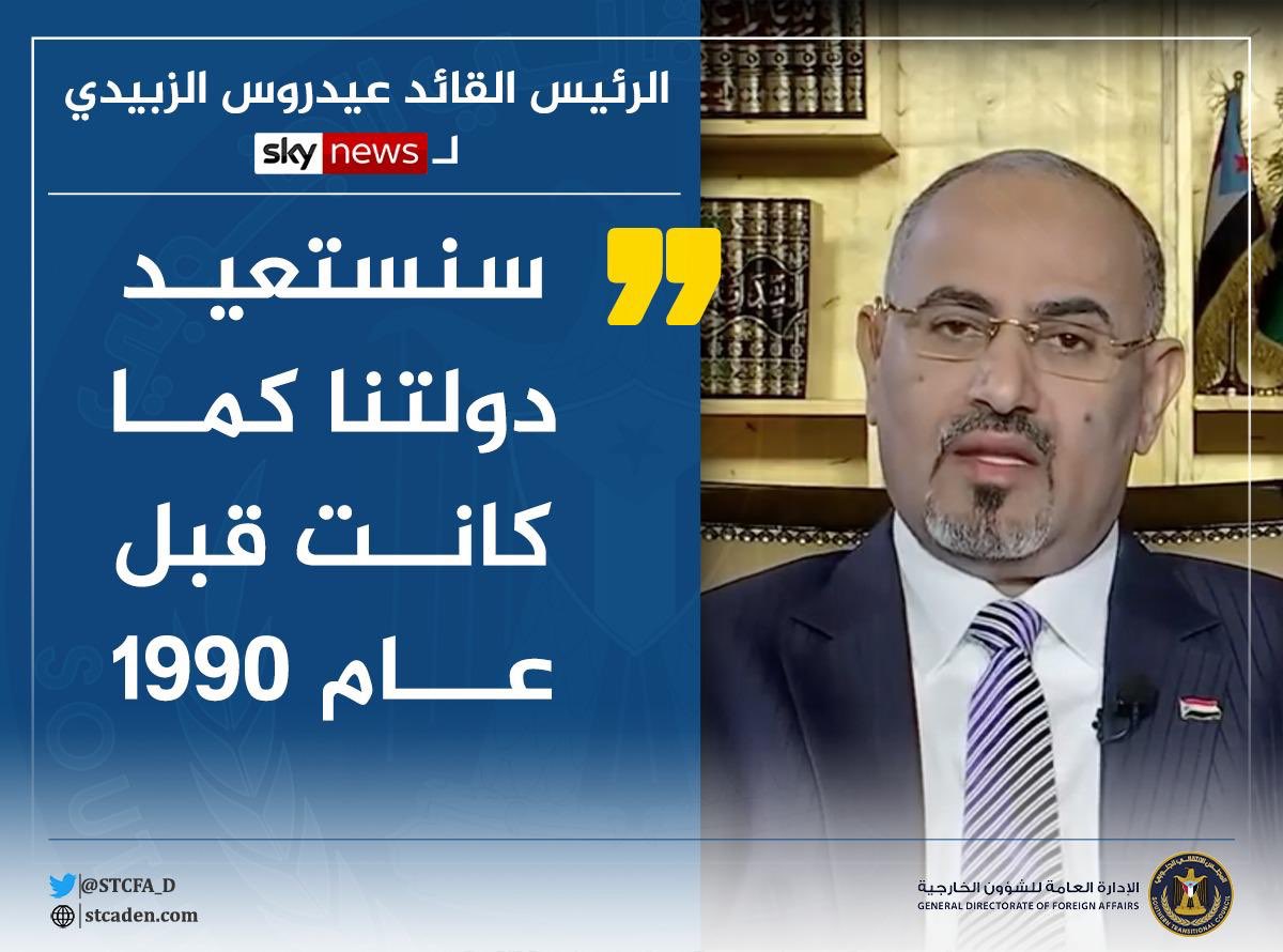 مقتطافات من لقاء الرئيس الزبيدي مع قناة #سكاي-نيوز-عربيه