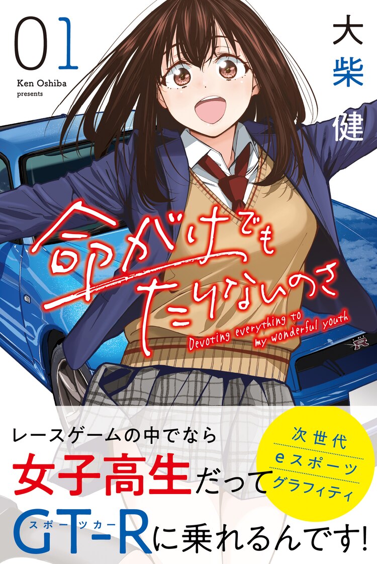 【漫画】女子高生たちのカーレース青春ストーリー「命がけでもたりないのさ」1巻