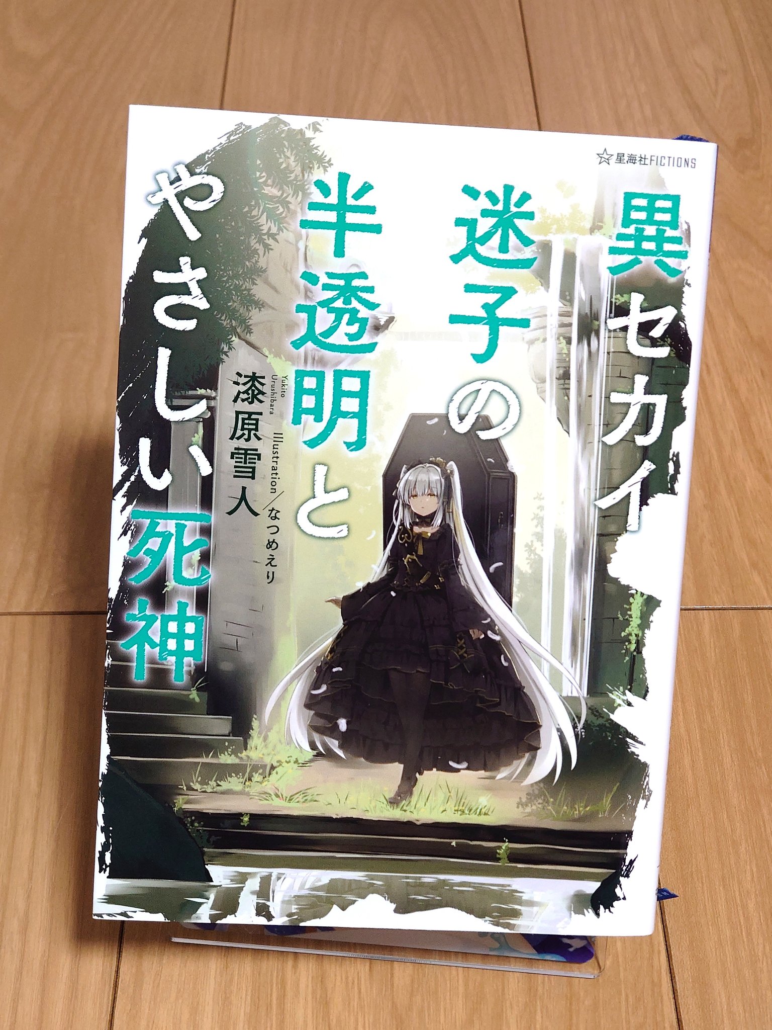 異セカイ迷子の半透明とやさしい死神 異セカイ迷子の半透明とやさしい死神 (星海社FICTIONS ウ 3-1