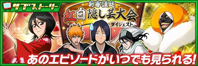 Bleach Brave Souls公式さん がハッシュタグ ブレソル をつけたツイート一覧 1 Whotwi グラフィカルtwitter分析