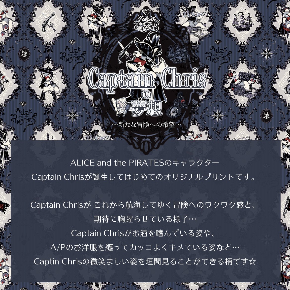 Captain Chrisの夢想～新たな冒険への希望～柄シリーズ」の制作秘話が