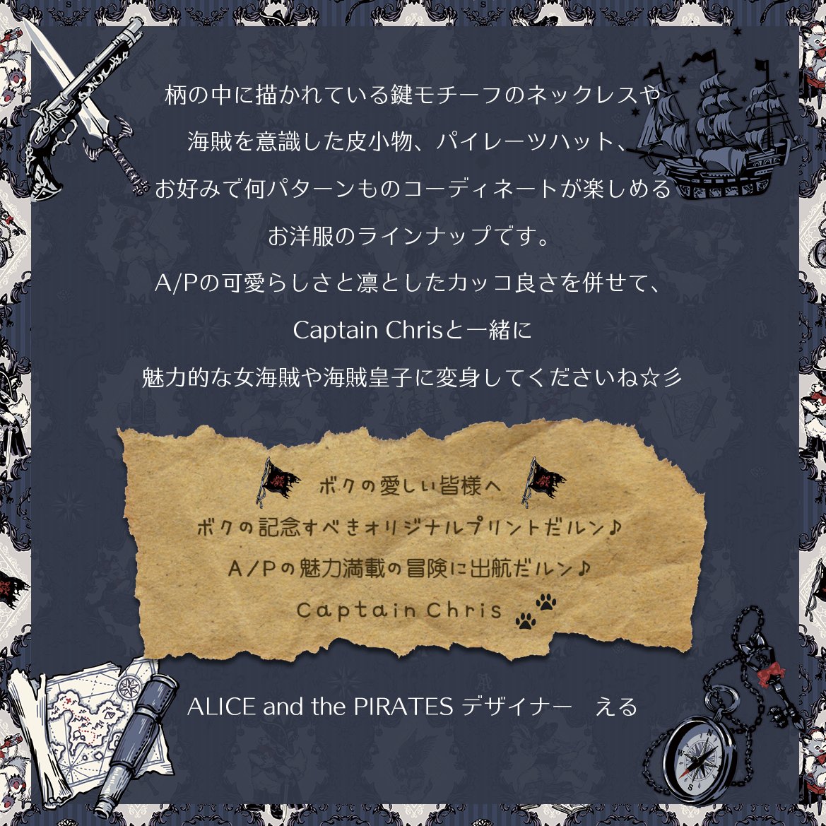 Captain Chrisの夢想～新たな冒険への希望～柄シリーズ」の制作秘話が