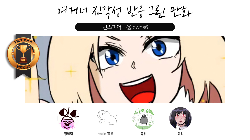 PictionNetwork's tweet photo. 🏆금요일의 #픽션초이스 
매주 화, 금요일마다 선정된 5명의 창작자에게 500PXL을 드려요!➖》》 https://t.co/MoxvHMcEqL https://t.co/B8yeVGAW1p