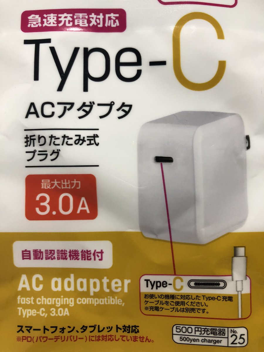 かねピー ダイソーの急速充電対応type C Acアダプタ Usb Pd非対応 だが Usb Pdに対応したデバイスをctocケーブルで充電できない仕様だった Ctocケーブルを替えてもダメで そこでatoc変換アダプタ Usb3 0対応 を Acアダプタ側に挿してatocケーブルで