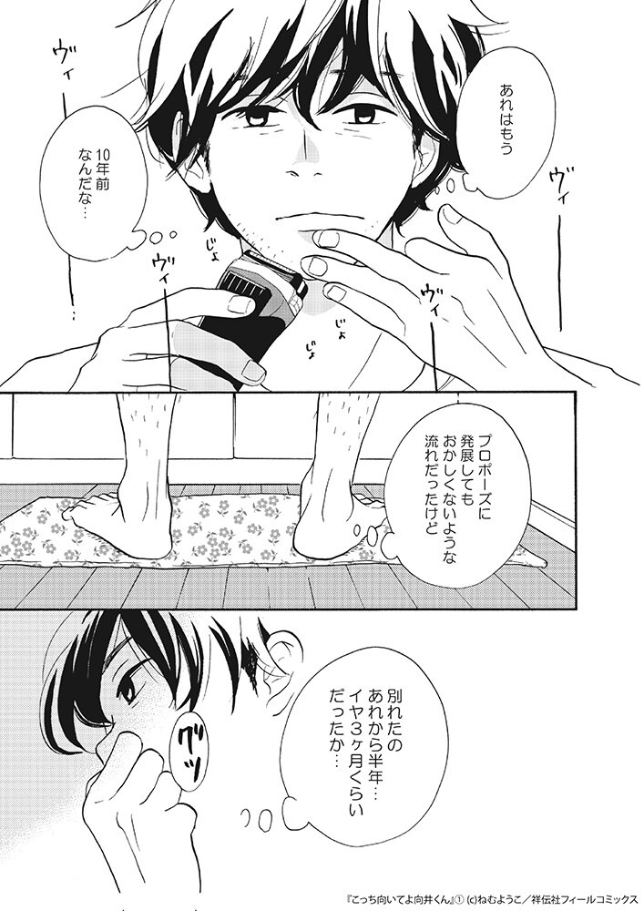 これ私の話か 35歳男性の10年ぶりの恋愛模様が年齢性別問わず刺さっているらしい こっち向いてよ向井くん Togetter