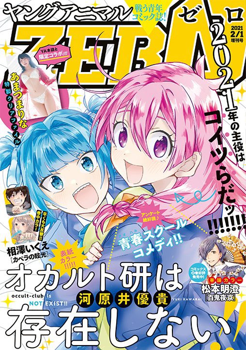 本日はヤングアニマル&ヤングアニマルZEROの発売日です!「先日助けて頂いた〇〇です!」コミックス1巻絶賛発売中!って事で、どちらにも掲載させて頂いてます!本誌の出張版、ZEROの第10話どちらもよろしくお願いします🙇♂️