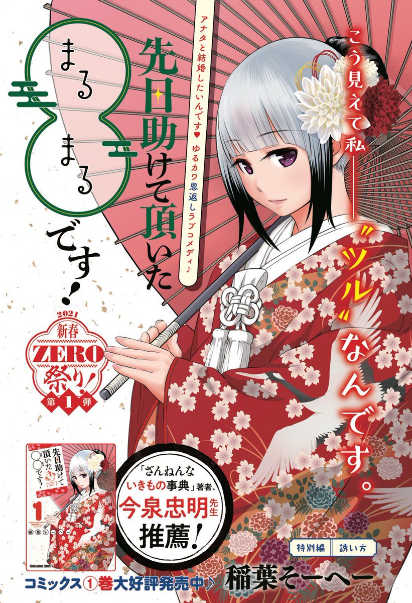本日はヤングアニマル&ヤングアニマルZEROの発売日です!「先日助けて頂いた〇〇です!」コミックス1巻絶賛発売中!って事で、どちらにも掲載させて頂いてます!本誌の出張版、ZEROの第10話どちらもよろしくお願いします🙇♂️