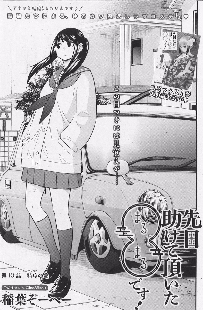 本日はヤングアニマル&ヤングアニマルZEROの発売日です!「先日助けて頂いた〇〇です!」コミックス1巻絶賛発売中!って事で、どちらにも掲載させて頂いてます!本誌の出張版、ZEROの第10話どちらもよろしくお願いします🙇♂️