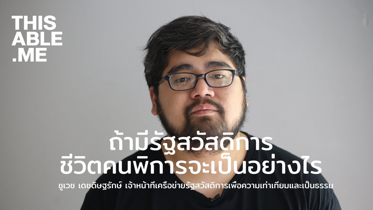 ThisAbleMe's tweet photo. ถ้ามีรัฐสวัสดิการชีวิตคนพิการจะเป็นอย่างไร https://t.co/kLtVVjkOgI https://t.co/JG1bW7mMKt