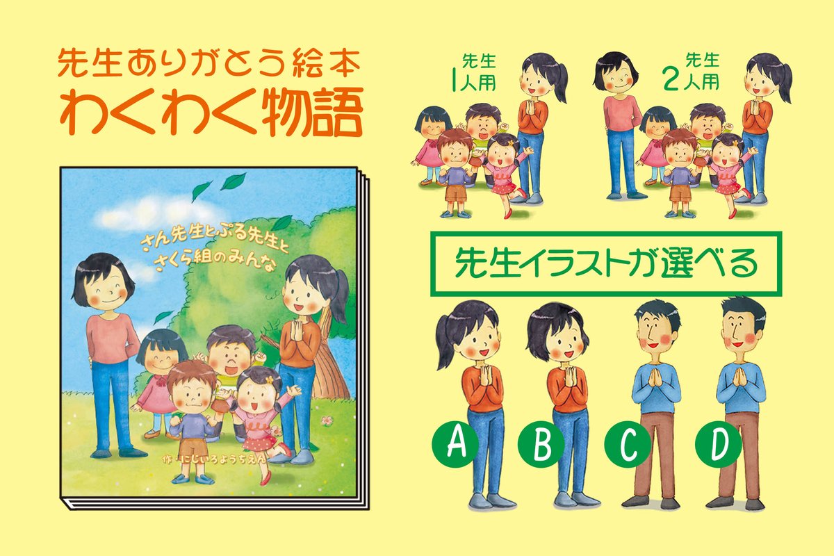あなたの絵本ドットコム オリジナル絵本専門店 على تويتر 思い出を絵本に 卒園 卒業の記念に絵本はいかがですか クラスみんなが登場人物に 先生へのお礼にもぴったり ご注文はこちら T Co Majrebu3ou あなたの絵本ドットコム 卒園 卒業 あなたの絵本ドットコム オリジナル絵本専門店 على تويتر 思い出を絵本に 卒園 卒業の記念に絵本はいかがですか クラスみんなが登場人物に 先生へのお礼にもぴったり ご注文はこちら T Co Majrebu3ou あなたの絵本ドットコム 卒園 卒業
